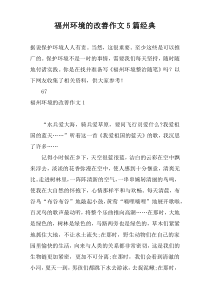 福州环境的改善作文5篇经典