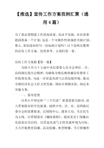 【推选】宣传工作方案范例汇聚（通用4篇）