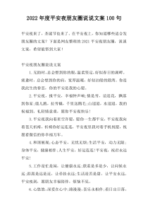 2022年度平安夜朋友圈说说文案100句