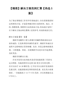【精推】解决方案范例汇聚【热选5篇】