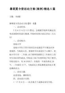 暑期夏令营活动方案(案例)精选5篇