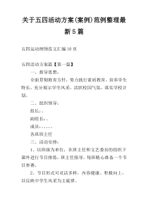 关于五四活动方案(案例)范例整理最新5篇