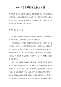 600字春节开历学生作文5篇