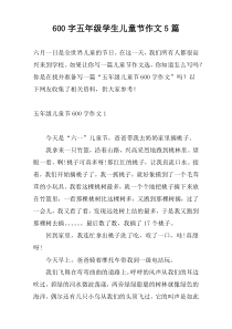 600字五年级学生儿童节作文5篇