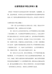 名著简爱读书笔记样例5篇