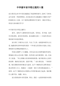 中学童年读书笔记通用5篇