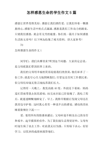 怎样感恩生命的学生作文5篇