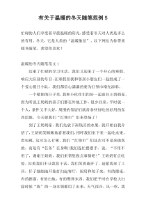 有关于温暖的冬天随笔范例5