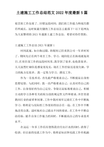 土建施工工作总结范文2022年度最新5篇