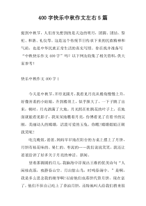 400字快乐中秋作文左右5篇