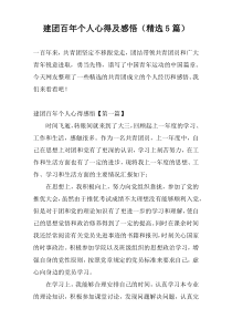 建团百年个人心得及感悟（精选5篇）