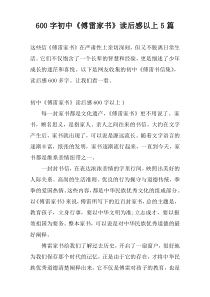 600字初中《傅雷家书》读后感以上5篇