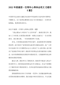 2022年度建团一百周年心得体会范文【通用5篇】