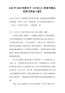 600字2022年度关于《小妇人》的读书笔记范例【热选4篇】