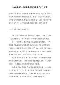 500字记一次家务劳动学生作文5篇
