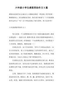 六年级小学生感恩资助作文5篇
