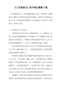 《三毛流浪记》读书笔记最新5篇