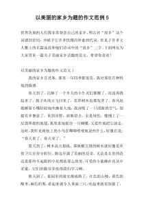 以美丽的家乡为题的作文范例5