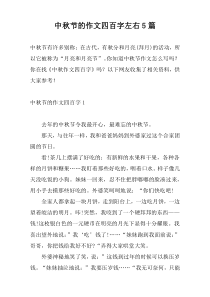 中秋节的作文四百字左右5篇
