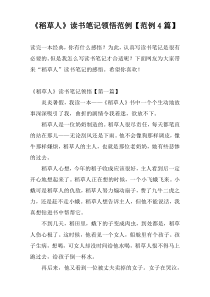 《稻草人》读书笔记领悟范例【范例4篇】