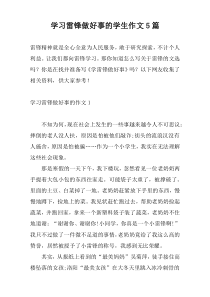 学习雷锋做好事的学生作文5篇
