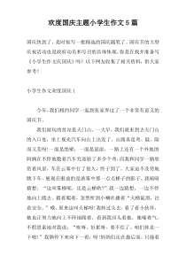 欢度国庆主题小学生作文5篇