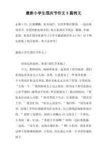 最新小学生国庆节作文5篇例文