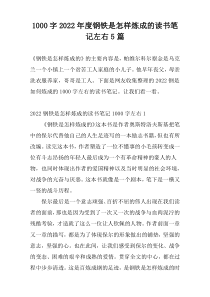 1000字2022年度钢铁是怎样炼成的读书笔记左右5篇