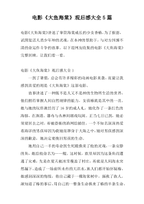电影《大鱼海棠》观后感大全5篇