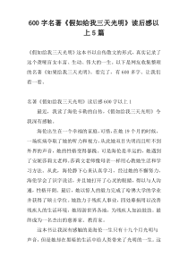 600字名著《假如给我三天光明》读后感以上5篇