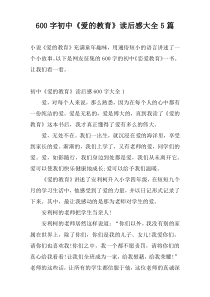 600字初中《爱的教育》读后感大全5篇