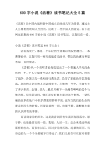 600字小说《活着》读书笔记大全5篇