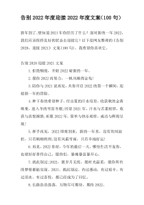 告别2022年度迎接2022年度文案（100句）