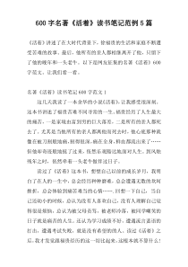 600字名著《活着》读书笔记范例5篇