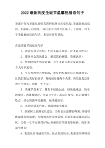 2022最新欢度圣诞节温馨祝福语句子