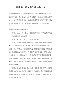 以建设文明城市为题的作文5
