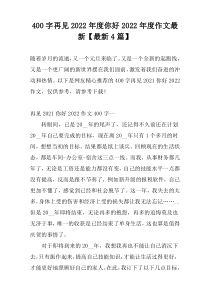 400字再见2022年度你好2022年度作文最新【最新4篇】