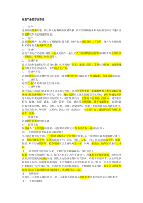 房地产基础专业术语