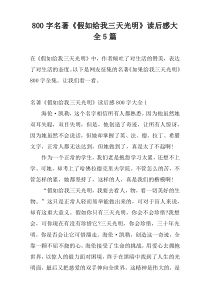800字名著《假如给我三天光明》读后感大全5篇
