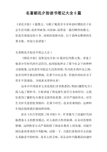 名著朝花夕拾读书笔记大全5篇