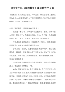 600字小说《爱的教育》读后感大全5篇