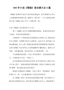 600字小说《围城》读后感大全5篇