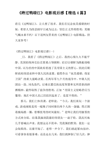 《跨过鸭绿江》电影观后感【精选4篇】