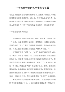 一个热爱劳动的人学生作文5篇