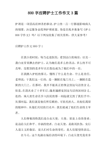 800字应聘护士工作作文3篇