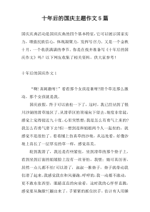 十年后的国庆主题作文5篇