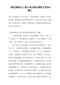 《跨过鸭绿江》影片观后感及感想【范例4篇】