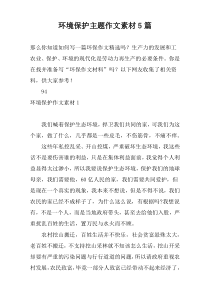 环境保护主题作文素材5篇
