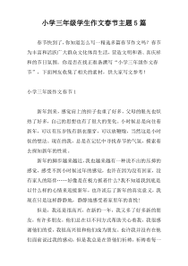 小学三年级学生作文春节主题5篇