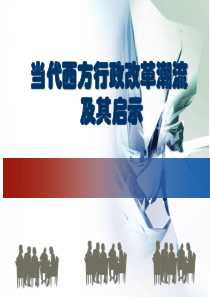 当代西方行政改革潮流及其启示